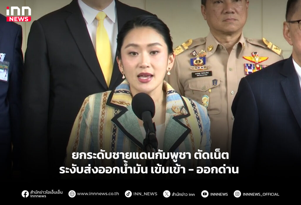 ยกระดับชายแดนกัมพูชา-ตัดเน็ตระงับส่งออกน้ำมันเข้มเข้า-ออกด่าน