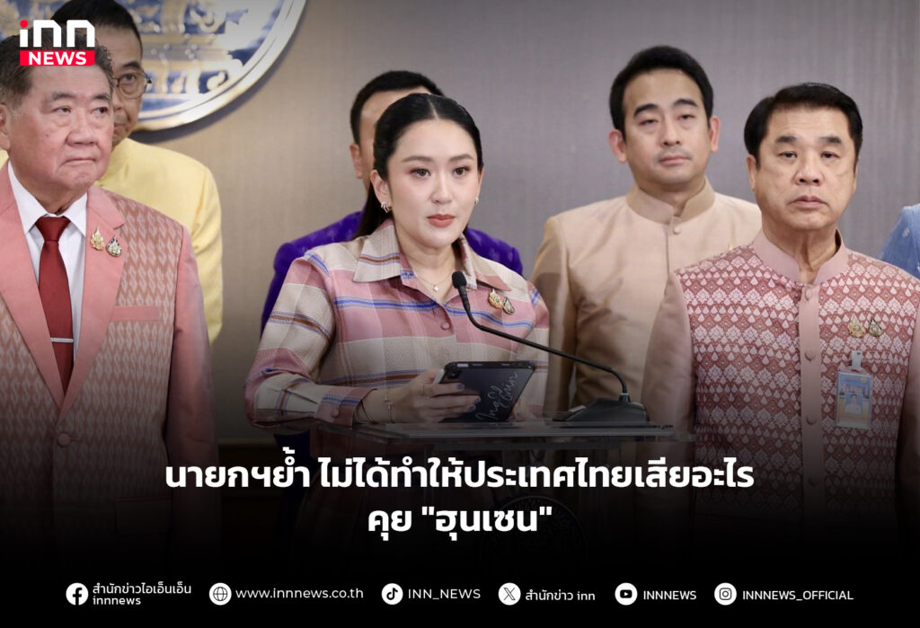นายกฯย้ำ ไม่ได้ทำให้ประเทศไทยเสียอะไรคุย "ฮุนเซน"