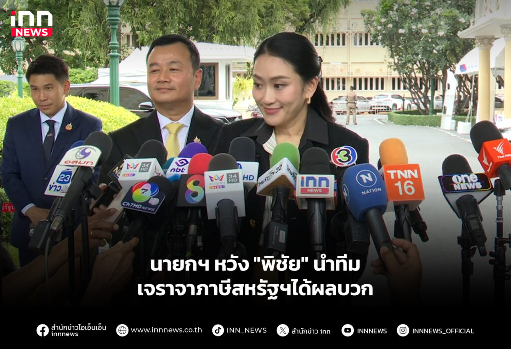 นายกฯ หวัง "พิชัย" นำทีมเจราจาภาษีสหรัฐฯได้ผลบวก