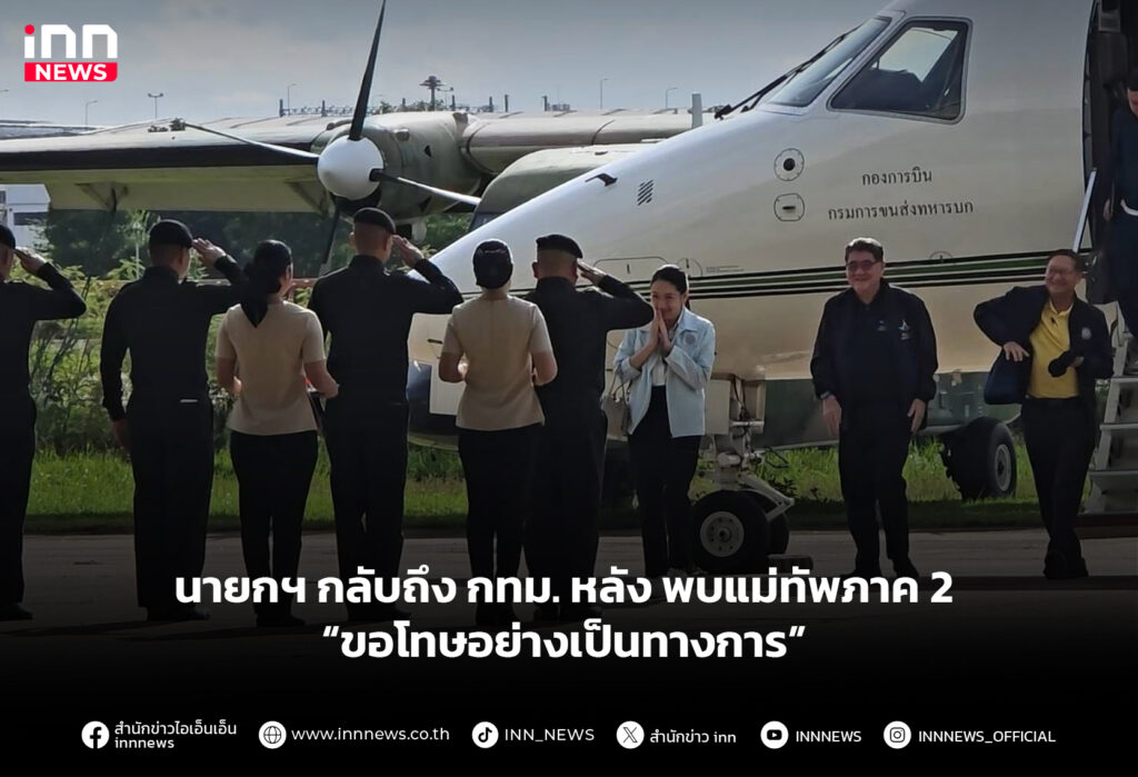 นายกฯ กลับถึง กทม. หลัง พบแม่ทัพภาค 2 “ขอโทษอย่างเป็นทางการ”