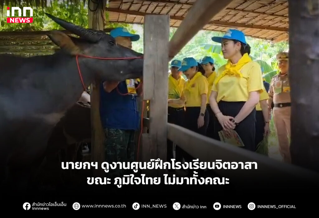 นายกฯ ดูงานศูนย์ฝึกโรงเรียนจิตอาสา ขณะ ภูมิใจไทย ไม่มาทั้งคณะ