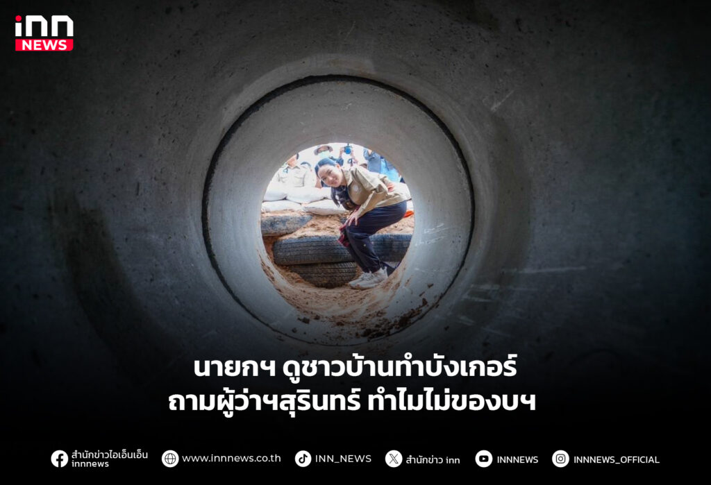 นายกฯ ดูชาวบ้านทำบังเกอร์ ถามผู้ว่าฯสุรินทร์ ทำไมไม่ของบฯ