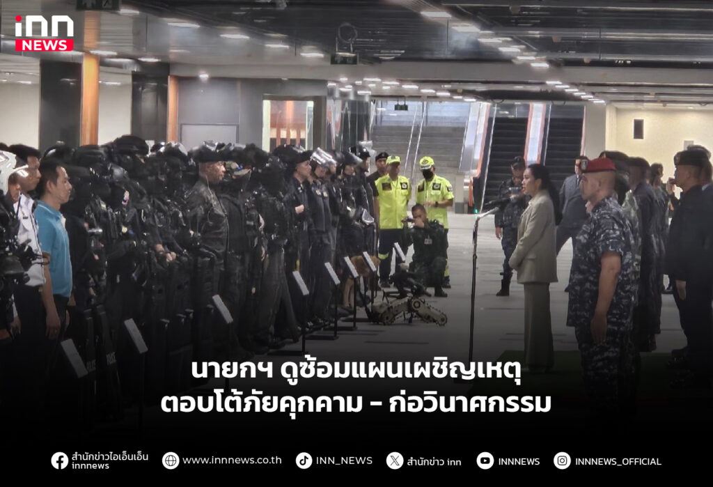 นายกฯ ดูซ้อมแผนเผชิญเหตุตอบโต้ภัยคุกคาม-ก่อวินาศกรรม