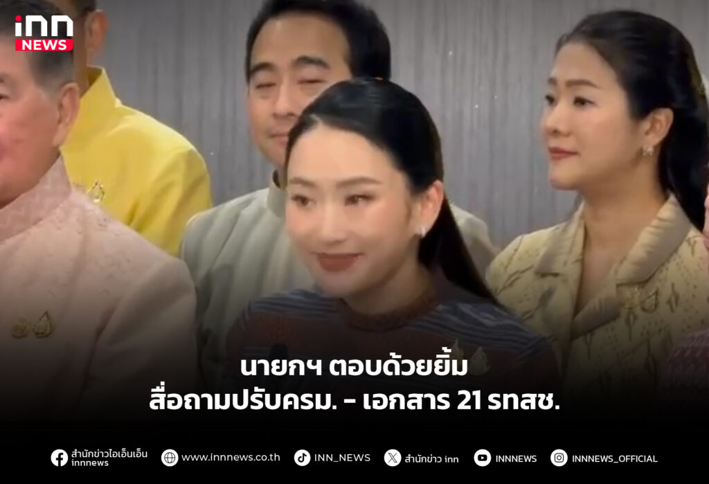 นายกฯ ตอบด้วยยิ้มสื่อถามปรับครม.- เอกสาร21รทสช.