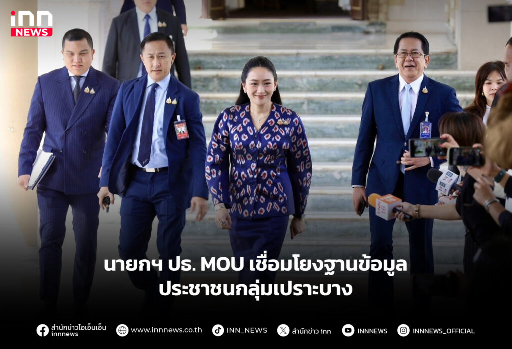 นายกฯ ปธ. MOUเชื่อมโยงฐานข้อมูลประชาชนกลุ่มเปราะบาง