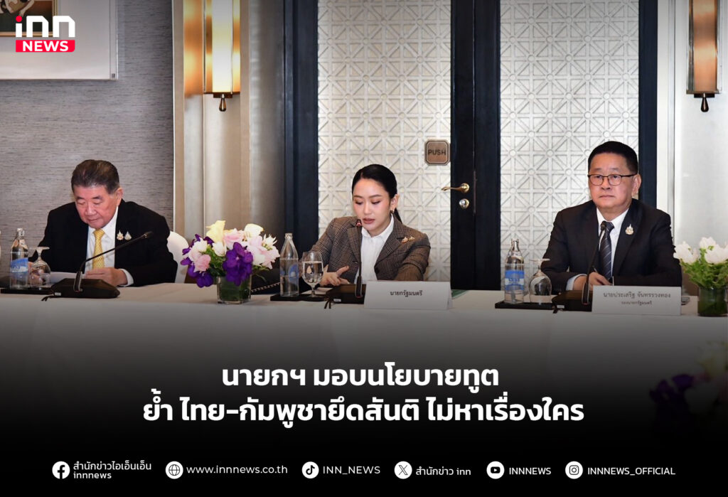 นายกฯ มอบนโยบายทูต ย้ำไทย-กัมพูชายึดสันติ ไม่หาเรื่องใคร