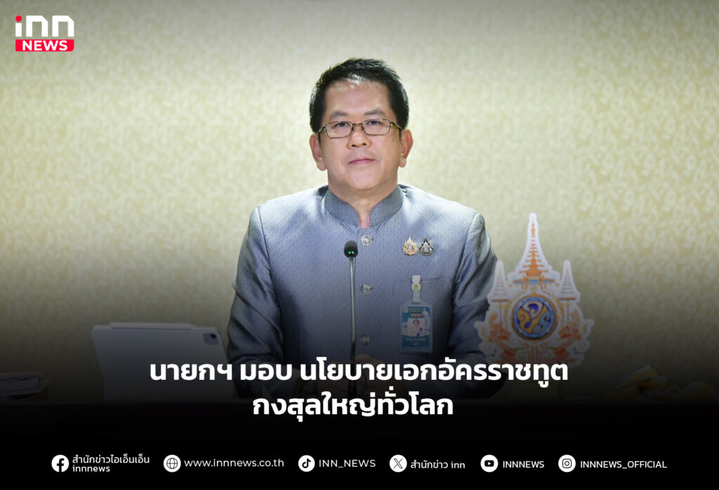นายกฯ มอบนโยบายเอกอัครราชทูต-กงสุลใหญ่ทั่วโลก
