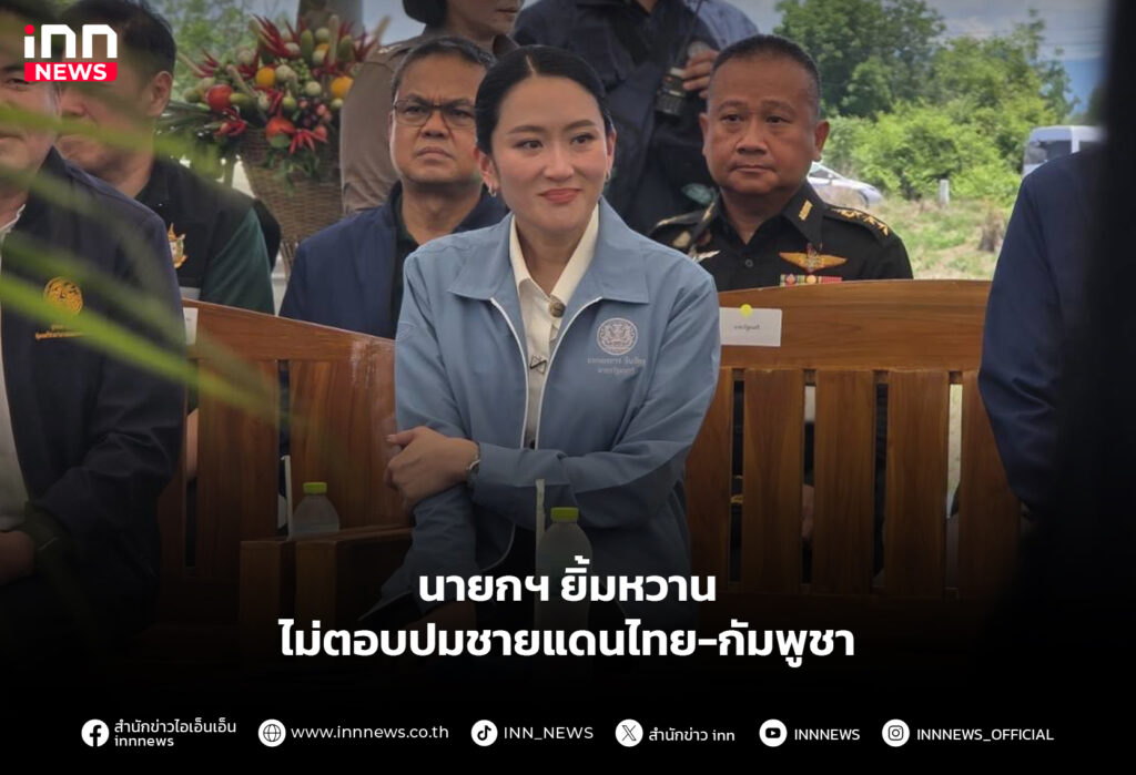 นายกฯ ยิ้มหวาน ไม่ตอบปมชายแดนไทย-กัมพูชา