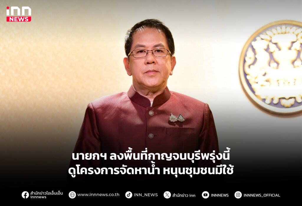 นายกฯ ลงพื้นที่กาญจนบุรีพรุ่งนี้ ดูโครงการจัดหาน้ำ หนุนชุมชนมีใช้