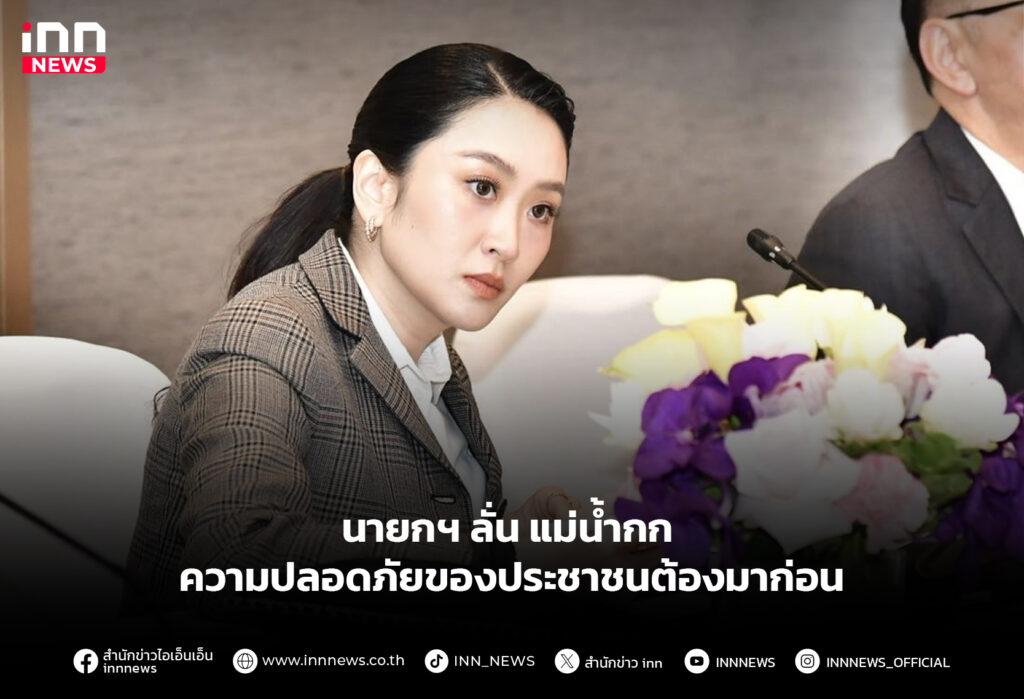 นายกฯ ลั่นแม่น้ำกก ความปลอดภัยของประชาชนต้องมาก่อน