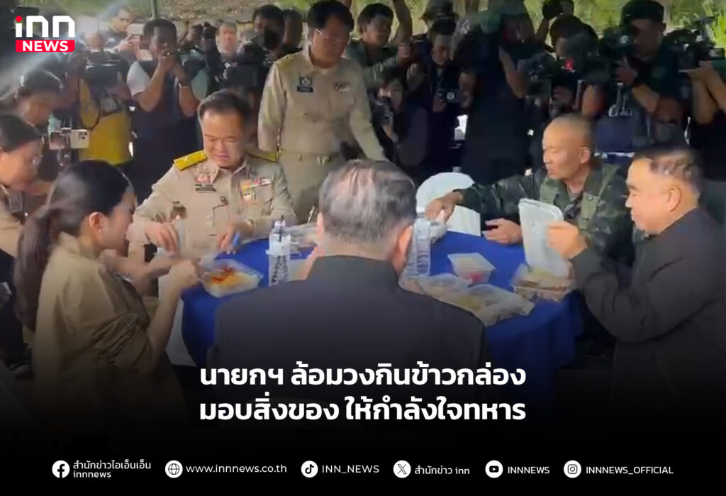 นายกฯ ล้อมวงกินข้าวกล่อง มอบสิ่งของให้กำลังใจทหาร