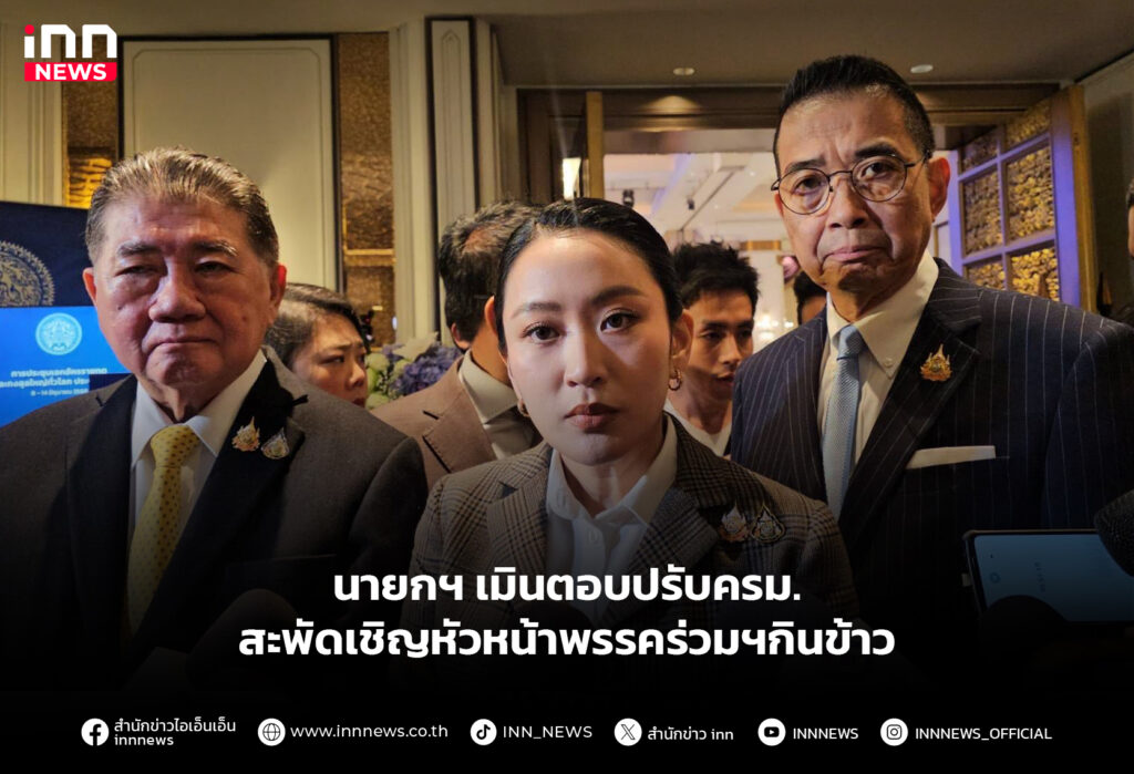 นายกฯ เมินตอบปรับครม. สะพัดเชิญหัวหน้าพรรคร่วมฯกินข้าว