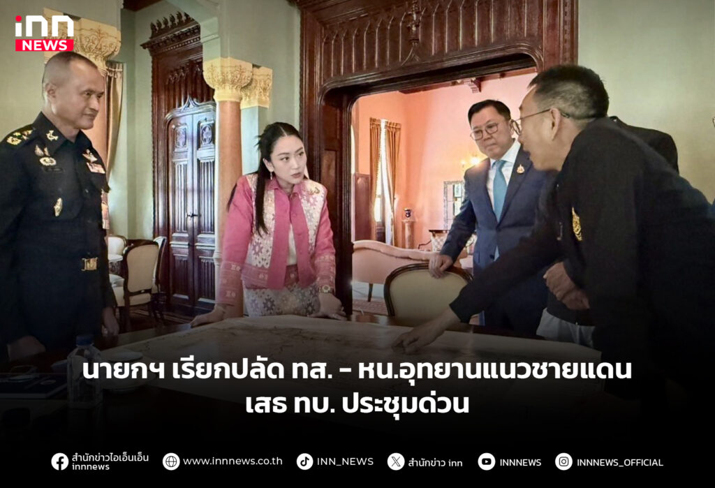 นายกฯ เรียกปลัด ทส.-หน.อุทยานแนวชายแดน-เสธ ทบ.ประชุมด่วน
