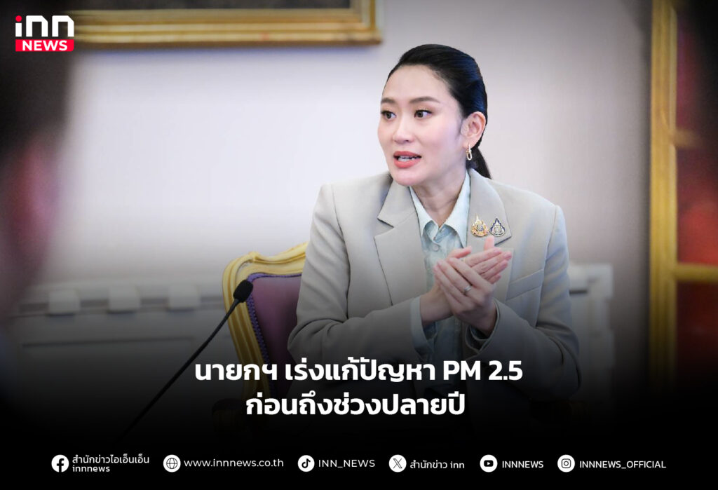 นายกฯ เร่งแก้ปัญหา PM 2.5 ก่อนถึงช่วงปลายปี