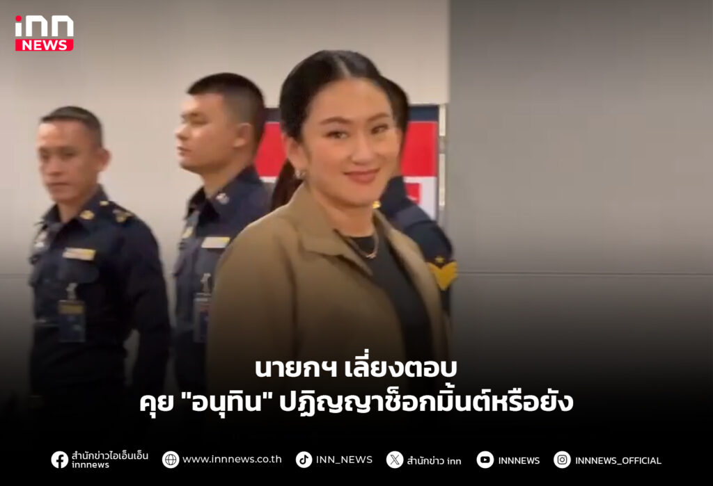 นายกฯ เลี่ยงตอบคุย "อนุทิน" ปฏิญญาช็อกมิ้นต์หรือยัง