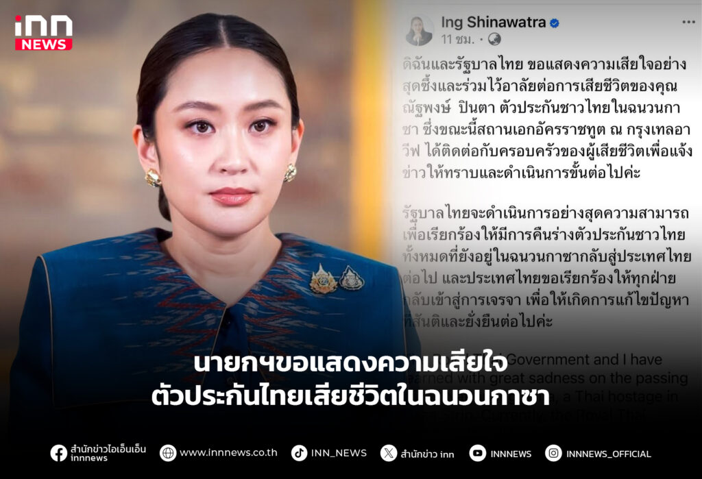 นายกฯขอแสดงความเสียใจ ตัวประกันไทยเสียชีวิตในฉนวนกาซา