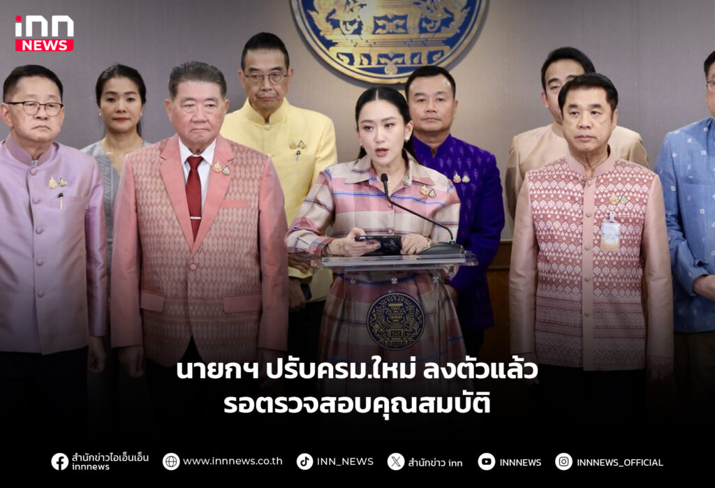 นายกฯปรับครม.ใหม่ลงตัวแล้ว รอตรวจสอบคุณสมบัติ