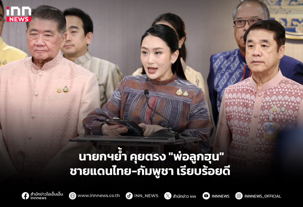 นายกฯย้ำ คุยตรง "พ่อลูกฮุน"ชายแดนไทย-กัมพูชา เรียบร้อยดี