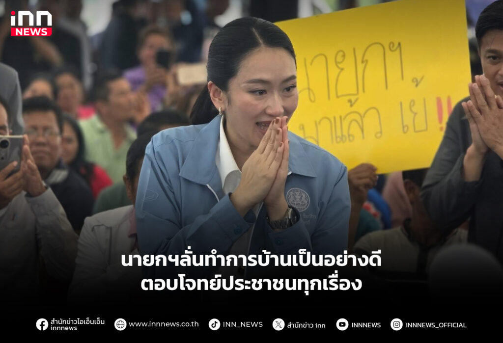 นายกฯลั่นทำการบ้านเป็นอย่างดี-ตอบโจทย์ประชาชนทุกเรื่อง