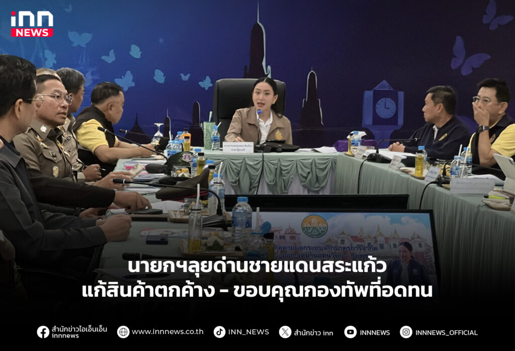 นายกฯลุยด่านชายแดนสระแก้ว แก้สินค้าตกค้าง-ขอบคุณกองทัพที่อดทน