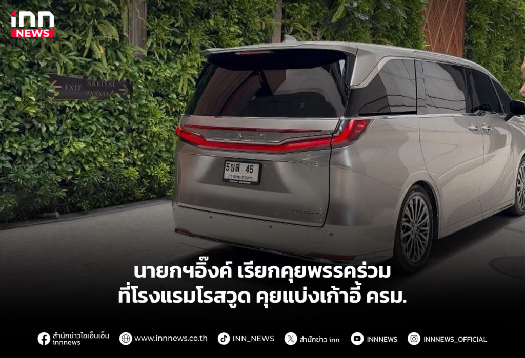 นายกฯอิ๊งค์ เรียกคุยพรรคร่วม ที่โรงแรมโรสวูด คุยแบ่งเก้าอี้ ครม.