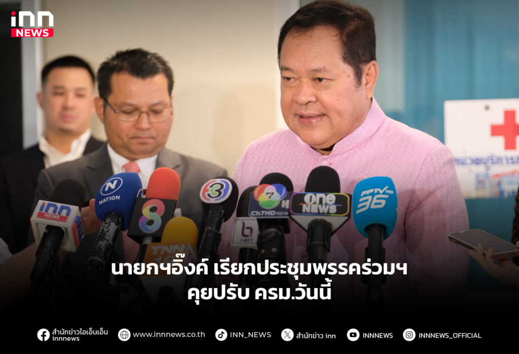 นายกฯอิ๊งค์ เรียกประชุมพรรคร่วมฯ คุยปรับ ครม.วันนี้