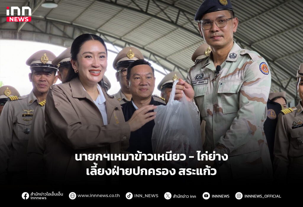 นายกฯเหมาข้าวเหนียว-ไก่ย่าง เลี้ยงฝ่ายปกครอง สระแก้ว