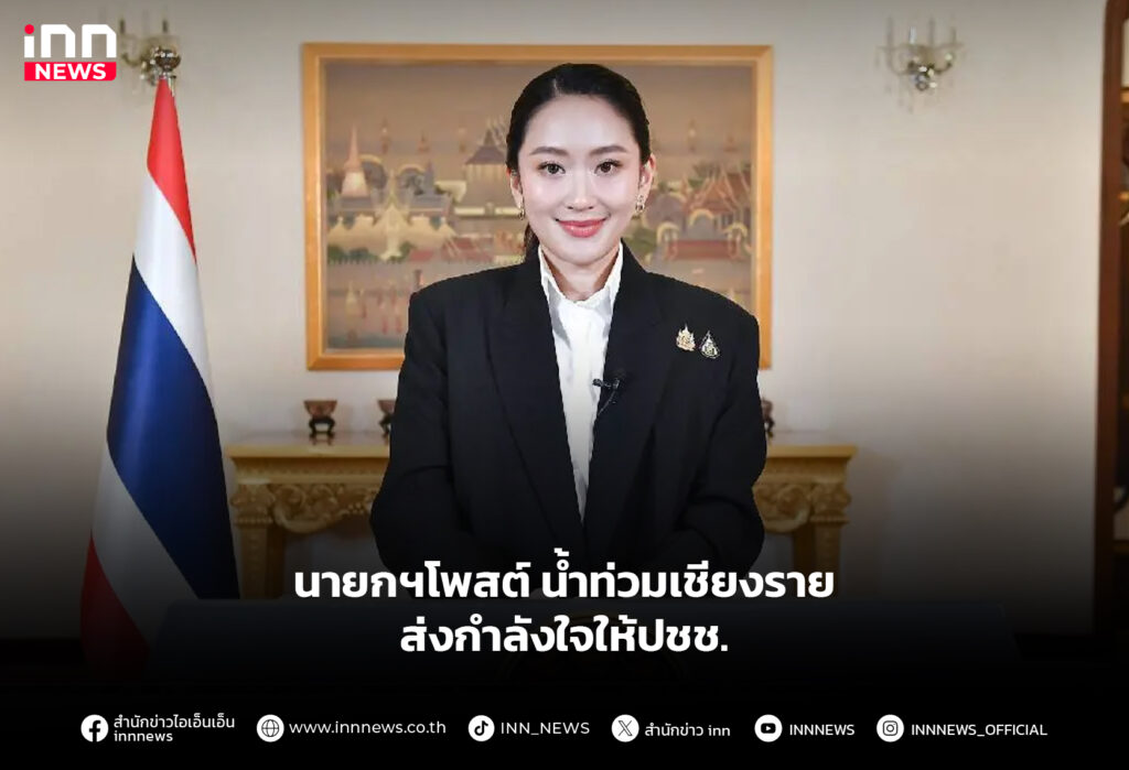 นายกฯโพสต์ น้ำท่วมเชียงราย ส่งกำลังใจให้ปชช.