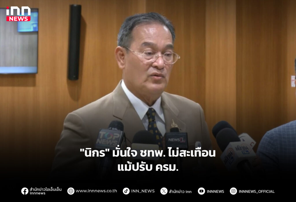 "นิกร" มั่นใจ ชทพ. ไม่สะเทือน แม้ปรับ ครม.