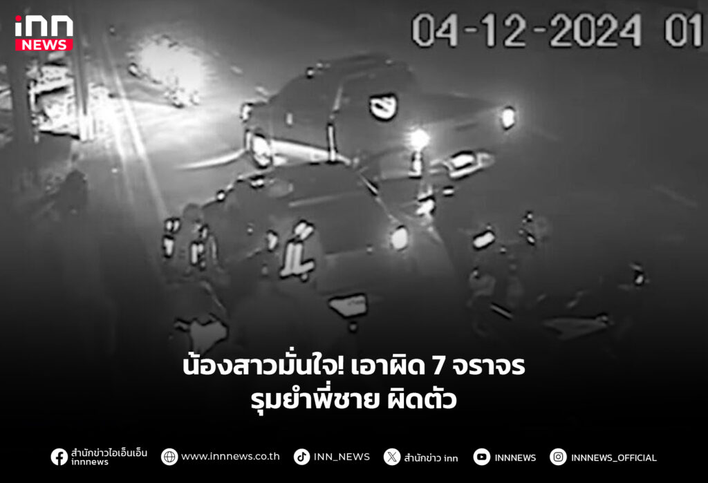 น้องสาวมั่นใจ! เอาผิด 7 จราจรรุมยําพี่ชายผิดตัว
