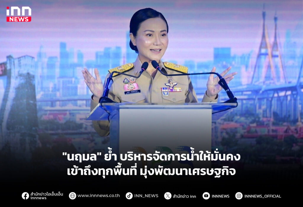 "นฤมล" ย้ำบริหารจัดการน้ำให้มั่นคงเข้าถึงทุกพื้นที่ มุ่งพัฒนาเศรษฐกิจ