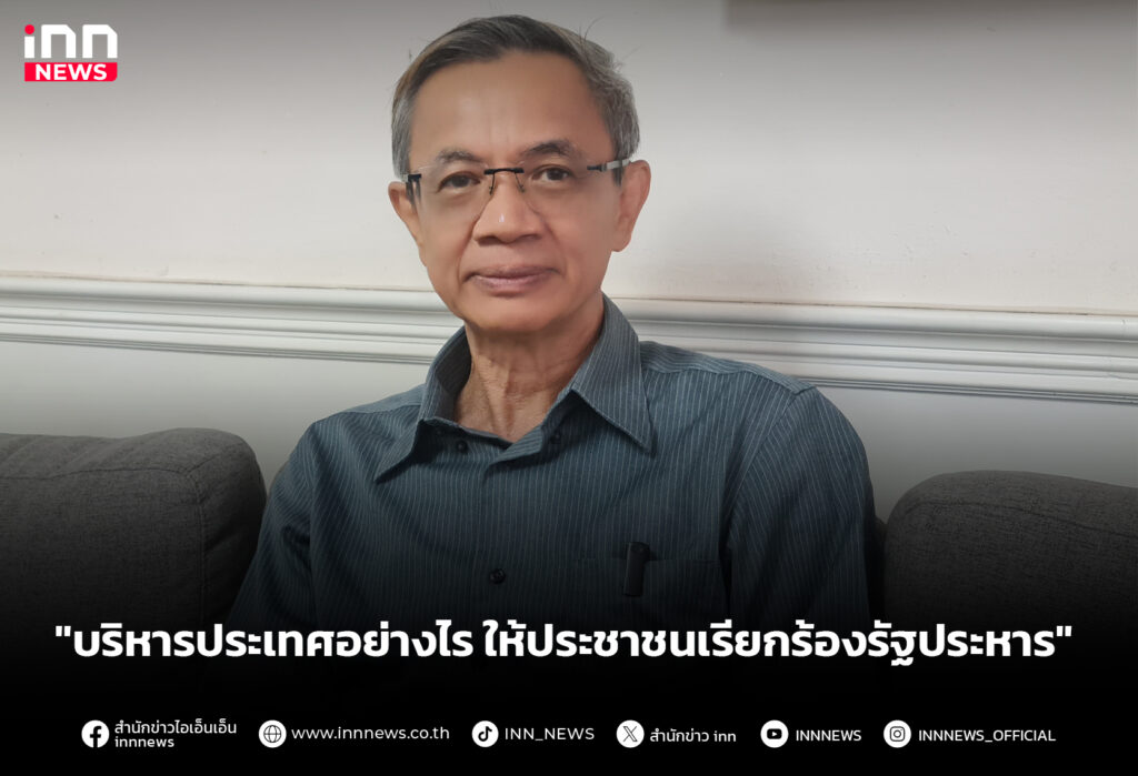 "บริหารประเทศอย่างไร ให้ประชาชนเรียกร้องรัฐประหาร"