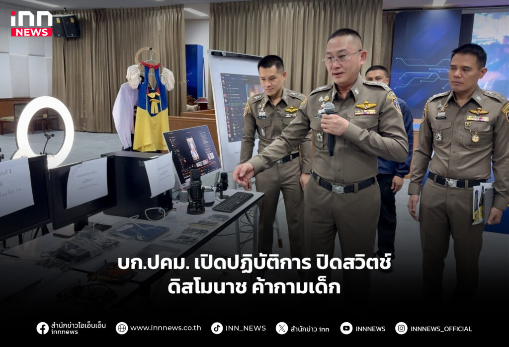 บก.ปคม. เปิดปฏิบัติการ ปิดสวิตช์ ดิสโมนาช ค้ากามเด็ก