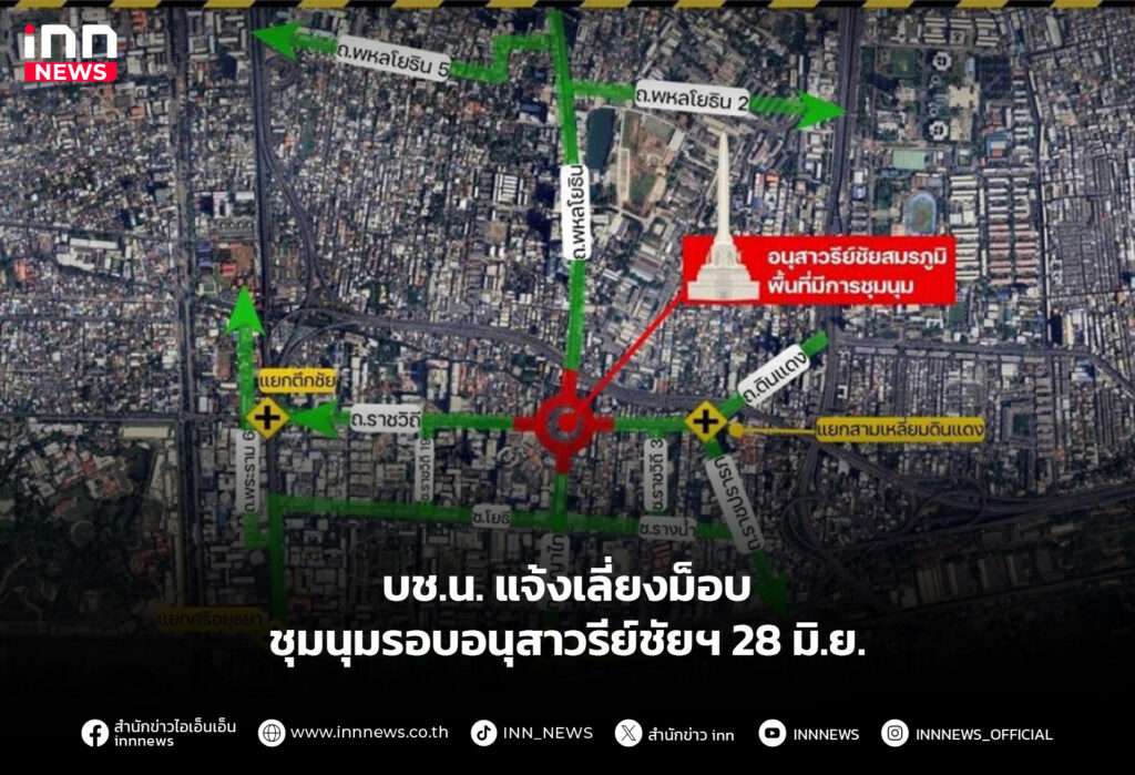 บช.น.แจ้งเลี่ยงม็อบ ชุมนุมรอบอนุสาวรีย์ชัยฯ 28 มิ.ย.