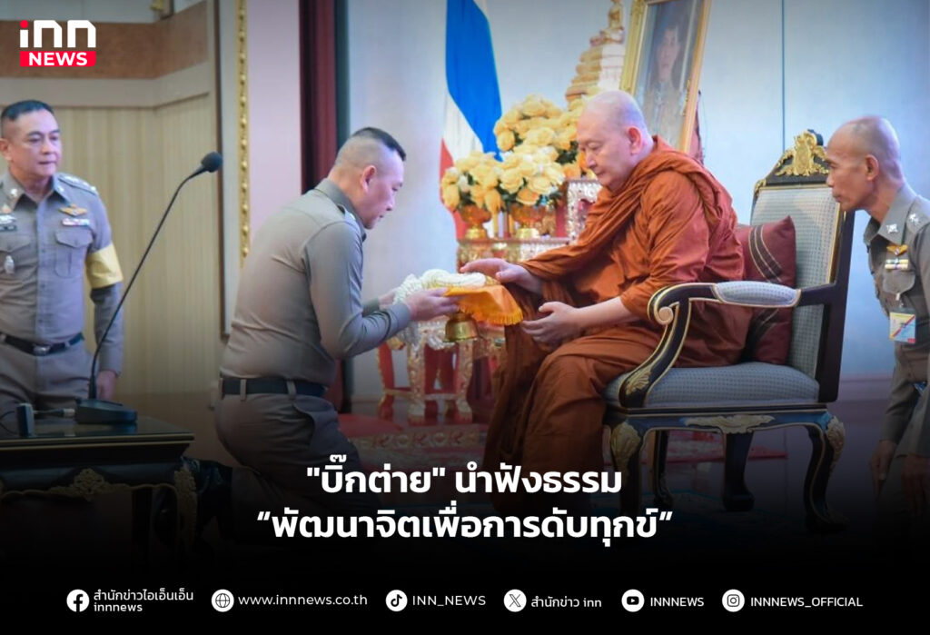 "บิ๊กต่าย" นำฟังธรรม “พัฒนาจิตเพื่อการดับทุกข์”