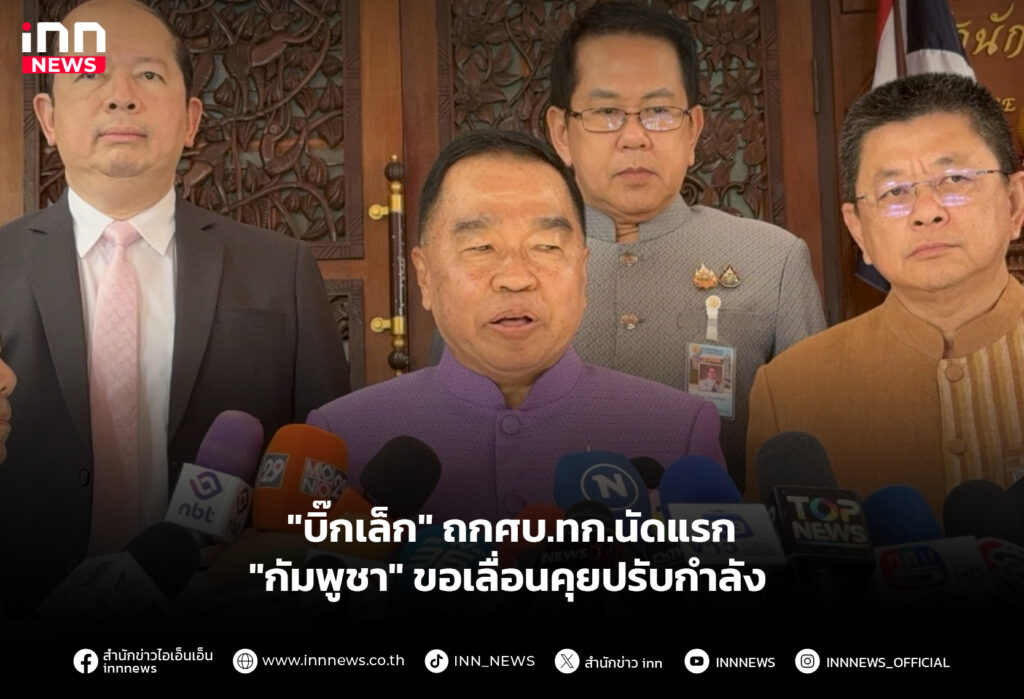 "บิ๊กเล็ก" ถกศบ.ทก.นัดแรก "กัมพูชา" ขอเลื่อนคุยปรับกำลัง