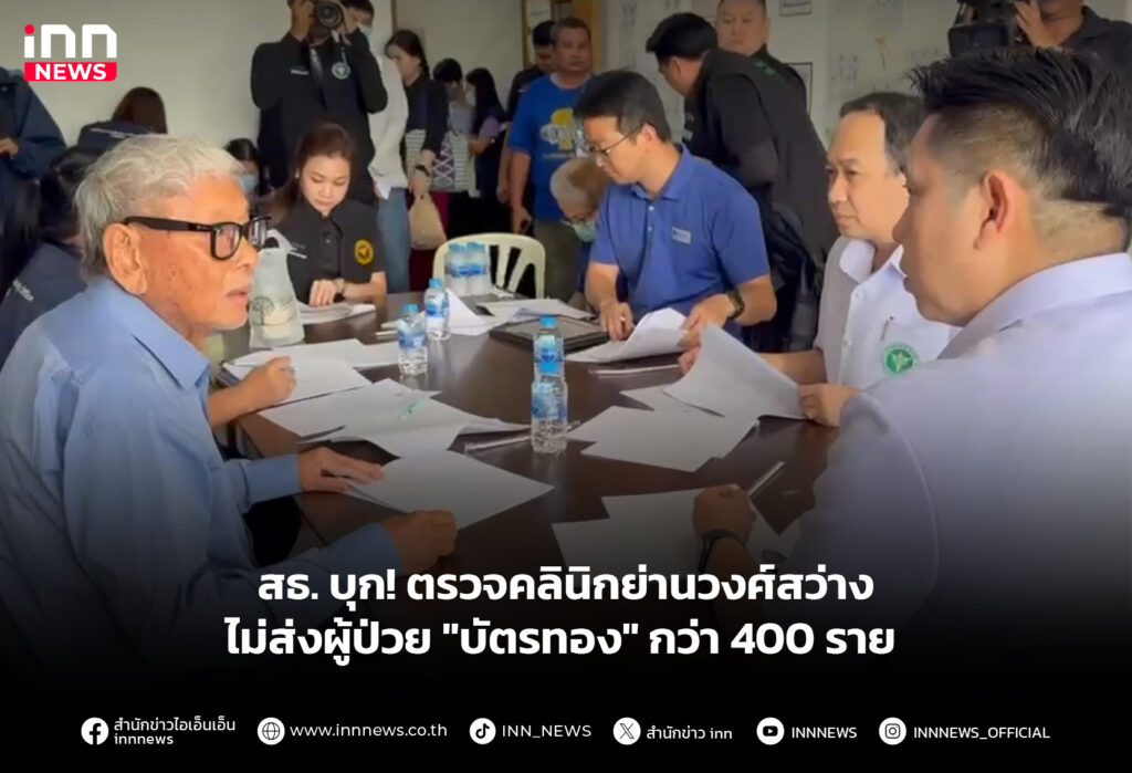สธ. บุก! ตรวจคลินิกย่านวงศ์สว่าง ไม่ส่งผู้ป่วย "บัตรทอง" กว่า 400 ราย
