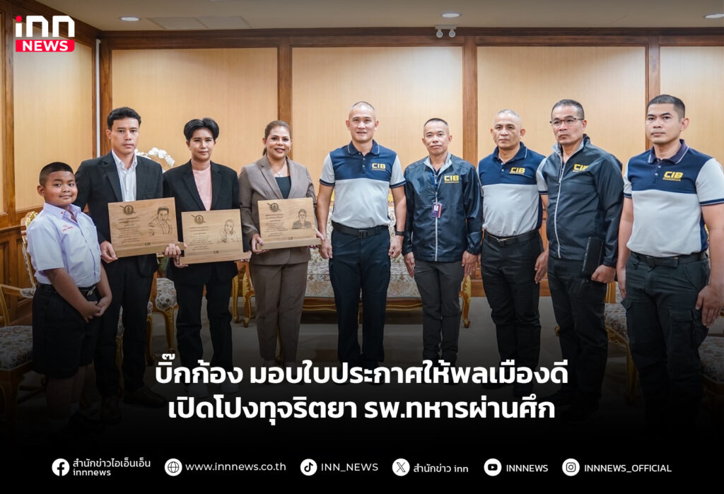 บิ๊กก้อง มอบใบประกาศให้พลเมืองดี เปิดโปงทุจริตยา รพ.ทหารผ่านศึก