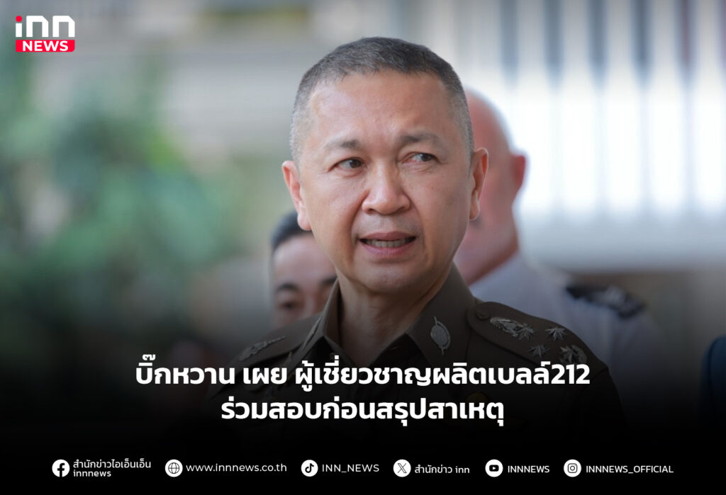 บิ๊กหวาน เผย ผู้เชี่ยวชาญผลิตเบลล์212 ร่วมสอบก่อนสรุปสาเหตุ