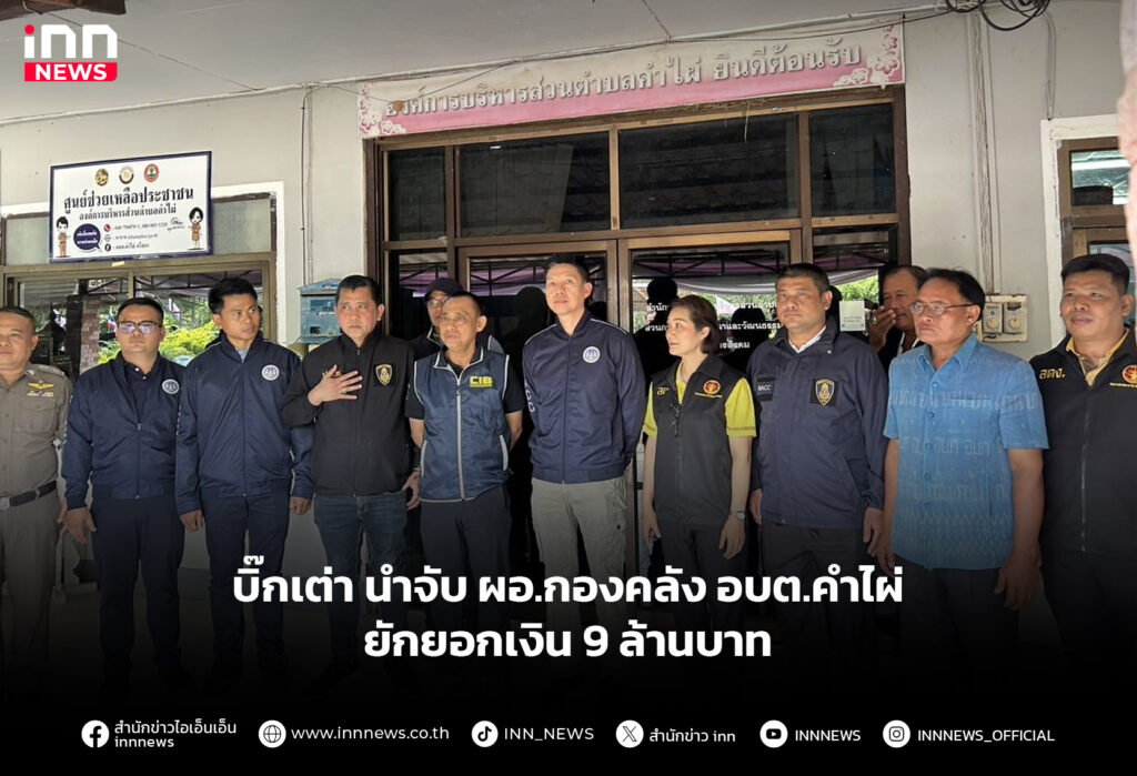 บิ๊กเต่า นำจับผอ.กองคลัง อบต.คำไผ่ ยักยอกเงิน 9 ล้านบาท