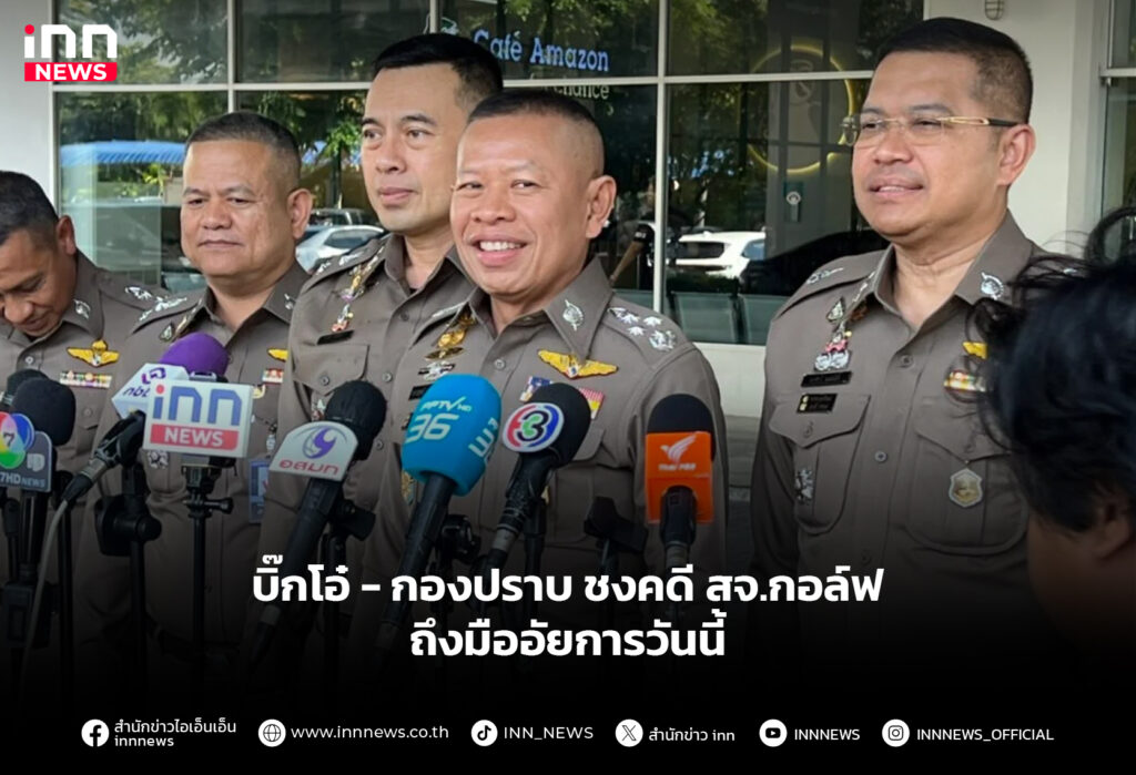 บิ๊กโอ๋-กองปราบ ชงคดีสจ.กอล์ฟ ถึงมืออัยการวันนี้