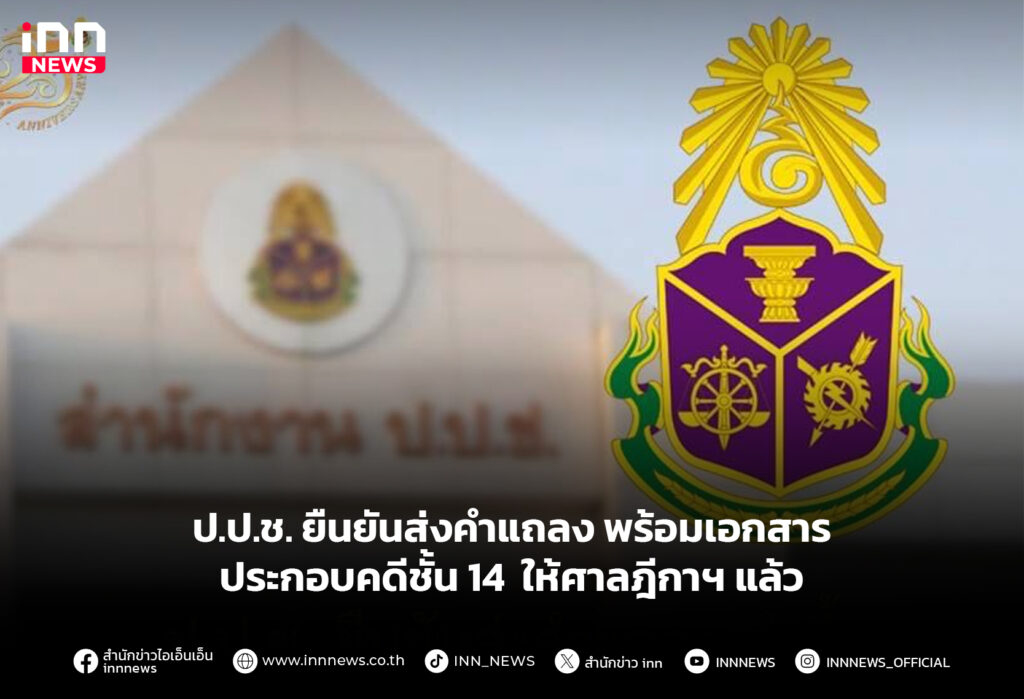 ป.ป.ช. ยืนยันส่งคำแถลงคำชี้แจง พร้อมเอกสารประกอบคดีชั้น 14 รพ.ตำรวจ ให้ศาลฎีกาฯ แล้ว