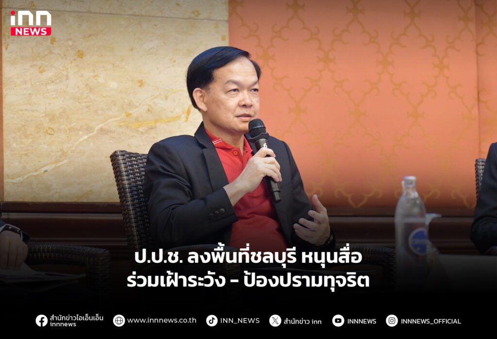 ป.ป.ช.ลงพื้นที่ชลบุรี หนุนสื่อร่วมเฝ้าระวัง-ป้องปรามทุจริต