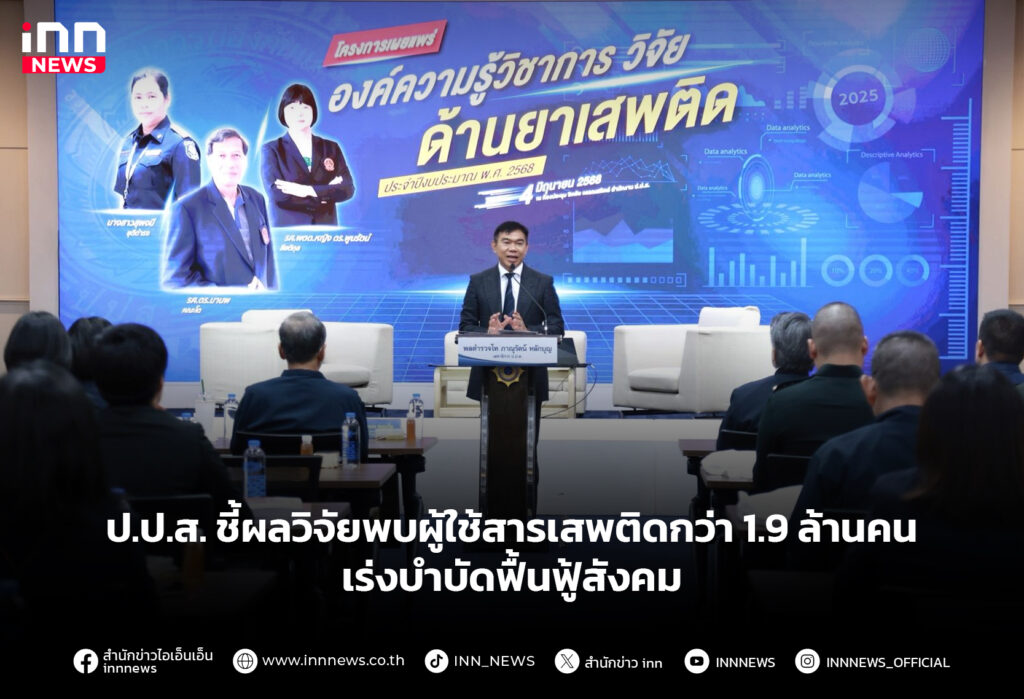 ป.ป.ส. ชี้ผลวิจัยพบผู้ใช้สารเสพติดกว่า 1.9 ล้านคน เร่งบําบัดฟื้นฟู้สังคม