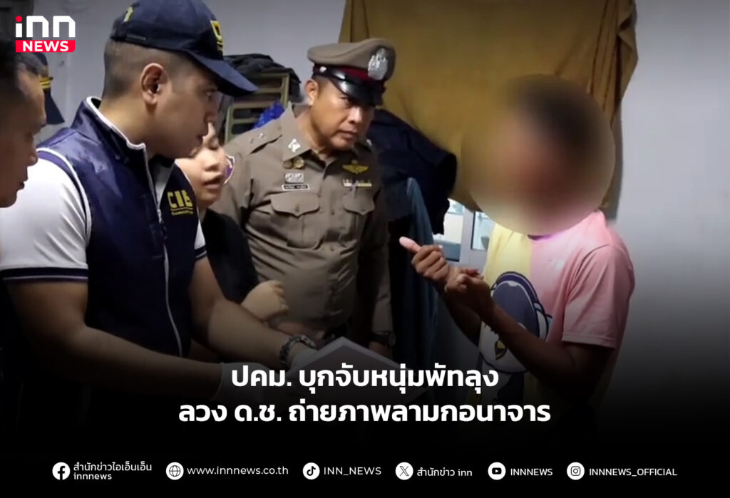 ปคม.บุกจับหนุ่มพัทลุง ลวงด.ช.ถ่ายภาพลามกอนาจาร