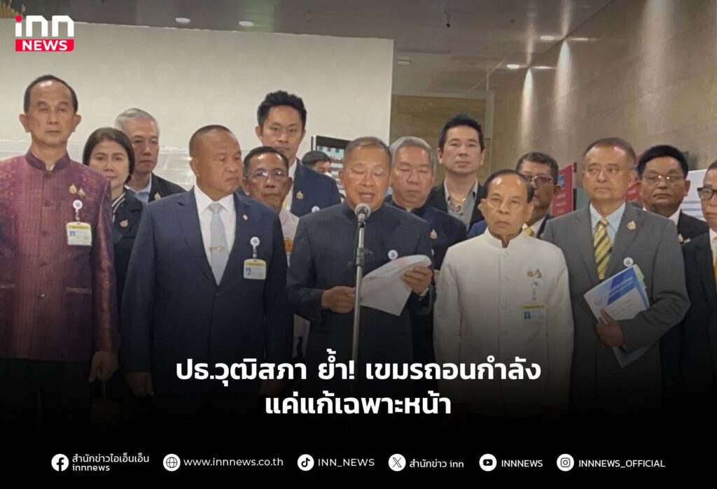 ปธ.วุฒิสภา ย้ำ! เขมรถอนกำลัง แค่แก้เฉพาะหน้า