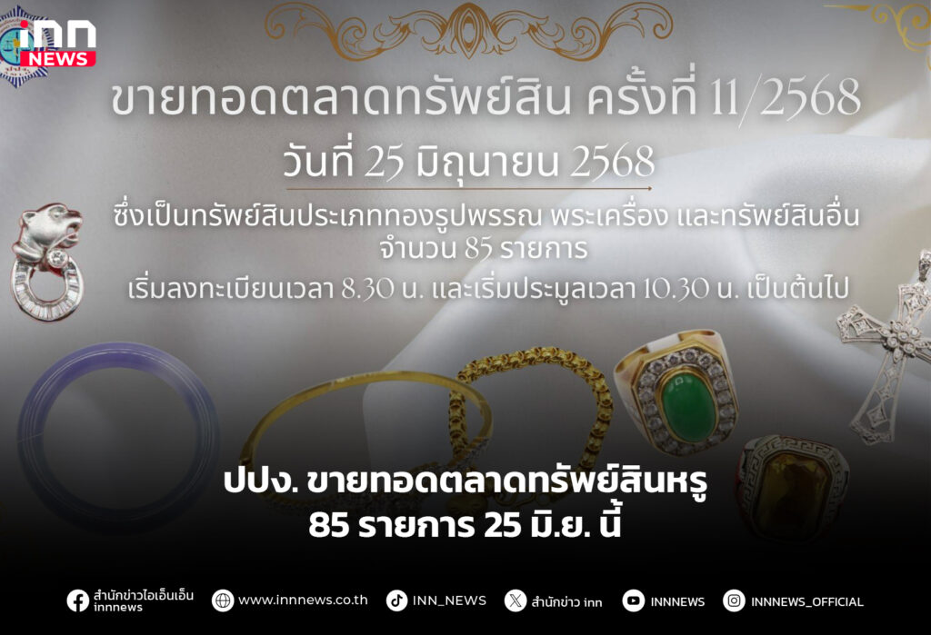 ปปง. ขายทอดตลาดทรัพย์สินหรู 85 รายการ 25 มิ.ย. นี้
