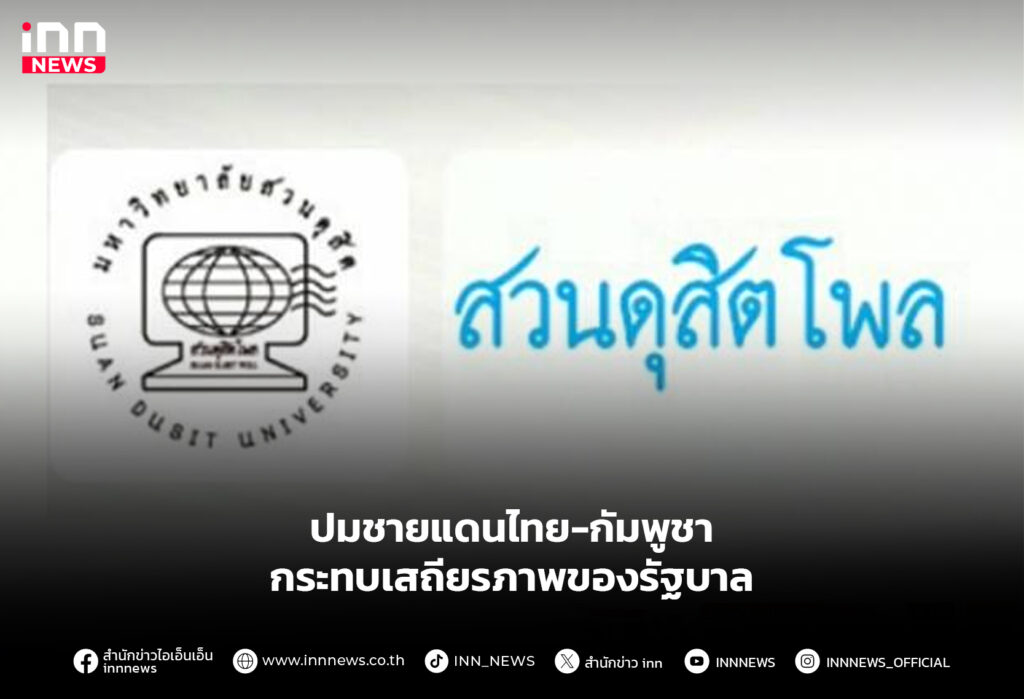 ปมชายแดนไทย-กัมพูชา กระทบเสถียรภาพของรัฐบาล