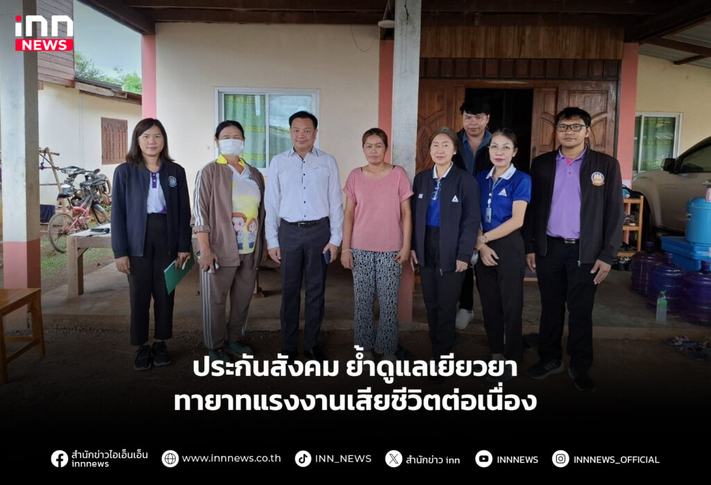 ประกันสังคม ย้ำดูแลเยียวยาทายาทแรงงานเสียชีวิตต่อเนื่อง