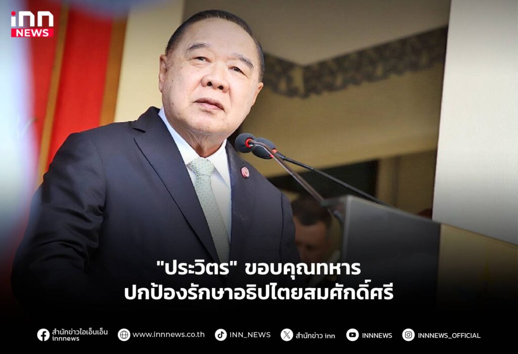 "ประวิตร"ขอบคุณทหารปกป้องรักษาอธิปไตยสมศักดิ์ศรี